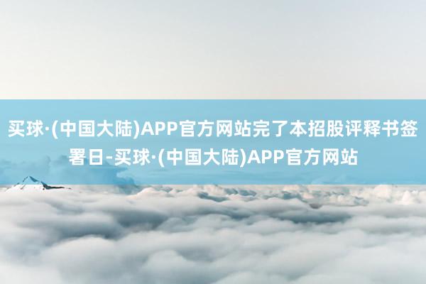 买球·(中国大陆)APP官方网站完了本招股评释书签署日-买球·(中国大陆)APP官方网站