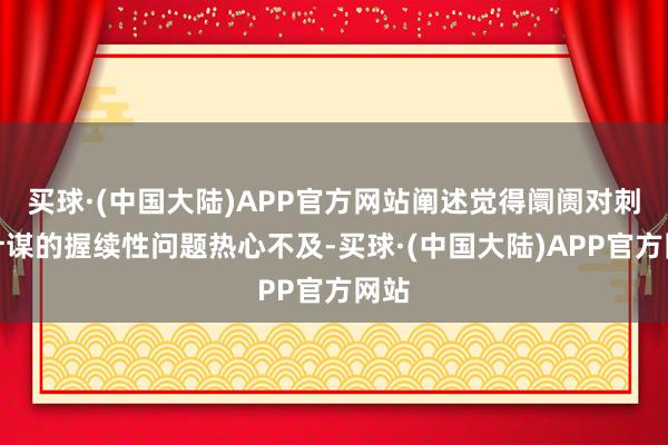 买球·(中国大陆)APP官方网站阐述觉得阛阓对刺激计谋的握续性问题热心不及-买球·(中国大陆)APP官方网站