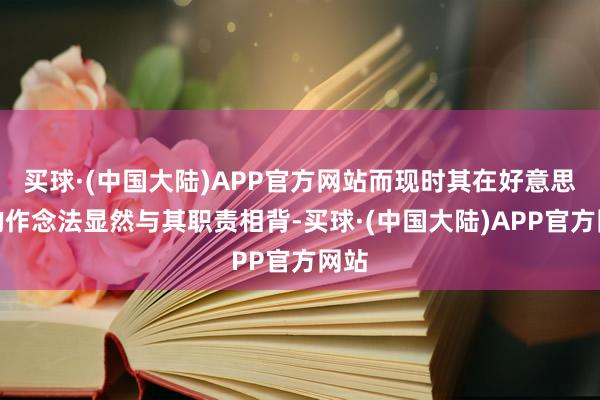 买球·(中国大陆)APP官方网站而现时其在好意思国的作念法显然与其职责相背-买球·(中国大陆)APP官方网站